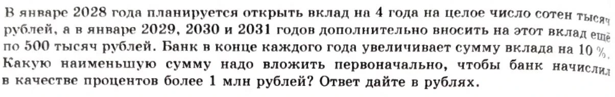 В январе 2028 года планируется открыть вклад на 4 года на целое число сотен тысяч рублей, а в январе 2029, 2030 и 2031 годов дополнительно вносить на этот вклад ещё по 500 тысяч рублей.
