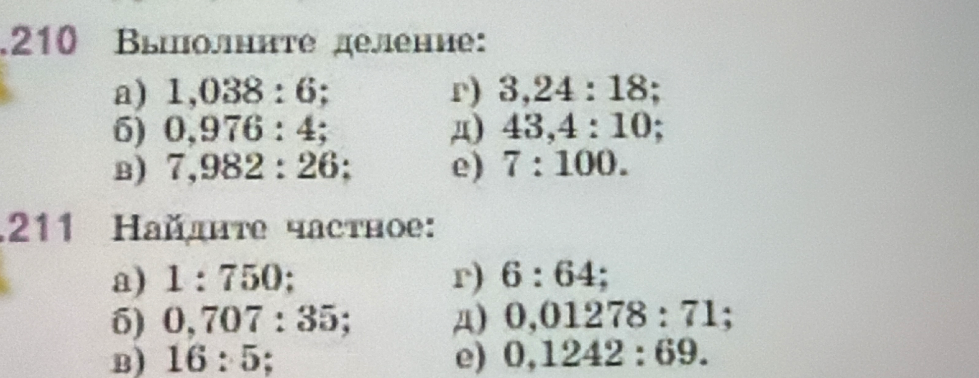Выполните деление: а) 1,038 : 6; б) 0,976 : 4; в) 7,982 : 26; г) 3,24 : 18; д) 43,4 : 10; е) 7 : 100.