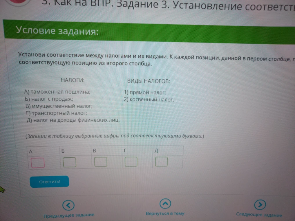 Установи соответствие между налогами и их видами.