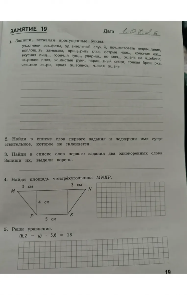 1. Запиши, вставляя пропущенные буквы.