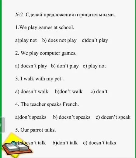 №2 Сделай предложения отрицательными.