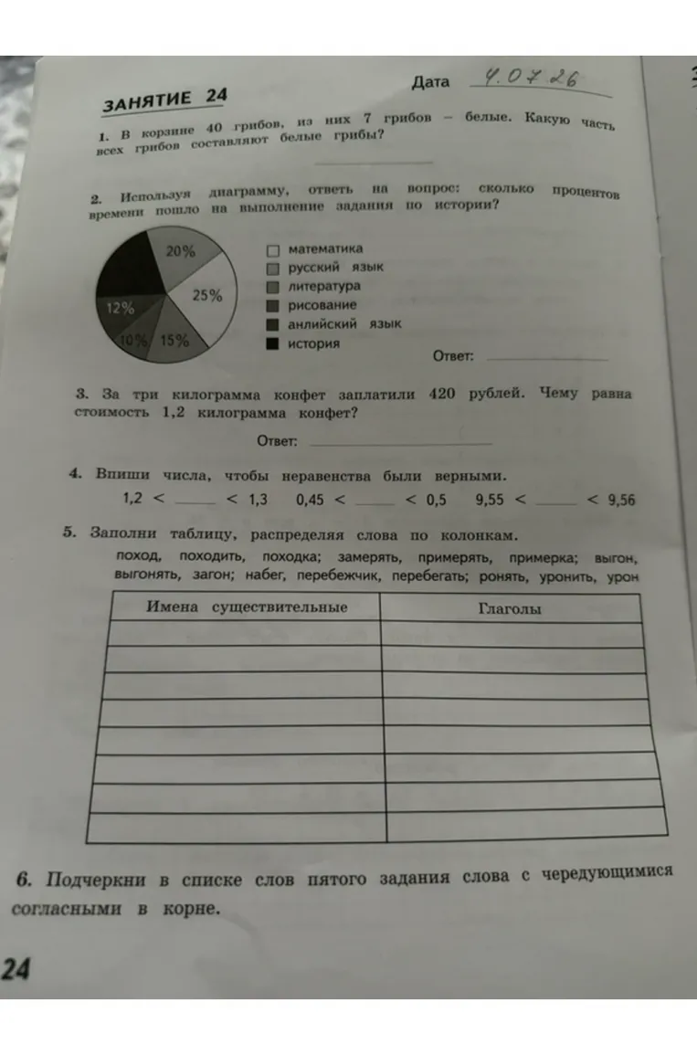 1. В корзине 40 грибов, из них 7 грибов - белые. Какую часть всех грибов составляют белые грибы?