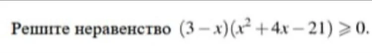 Решите неравенство (3 - x)(x^2 + 4x - 21) >= 0.