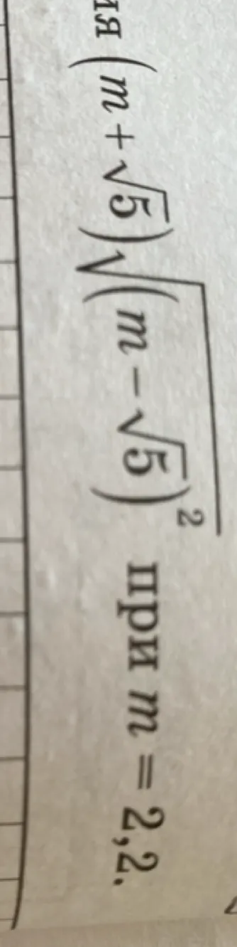 (m + \sqrt{5})\sqrt{(m - \sqrt{5})^2} при m = 2,2
