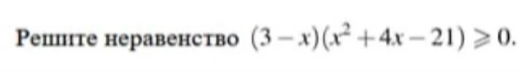 Решите неравенство $(3 - x)(x^2 + 4x - 21) \geqslant 0$