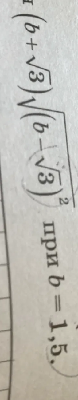 (b + √3)√(b - √3)² при b = 1,5.