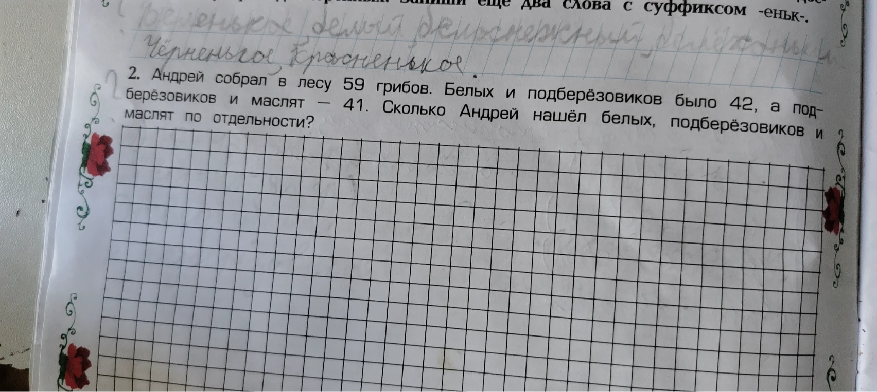 Андрей собрал в лесу 59 грибов. Белых и подберёзовиков было 42, а подберёзовиков и маслят — 41. Сколько Андрей нашёл белых, подберёзовиков и маслят по отдельности?