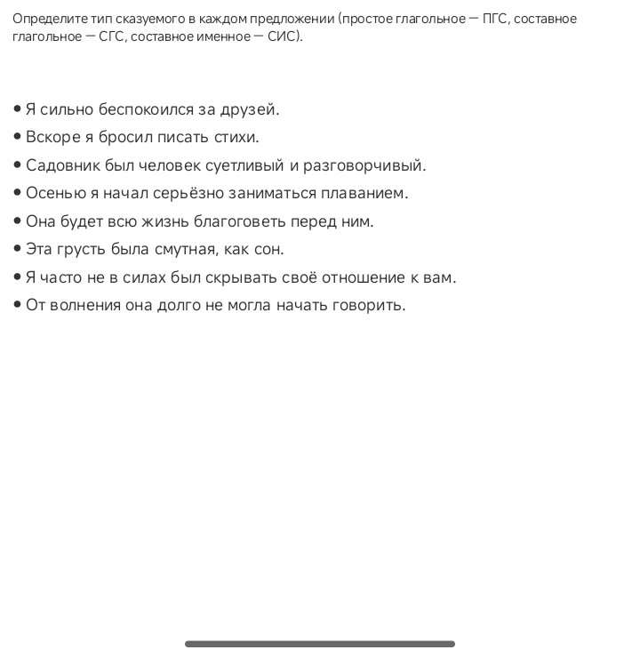 Определите тип сказуемого в каждом предложении (простое глагольное — ПГС, составное глагольное — СГС, составное именное — СИС).