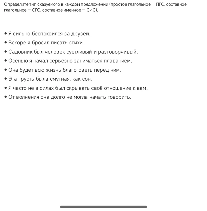 Определите тип сказуемого в каждом предложении (простое глагольное — ПГС, составное глагольное — СГС, составное именное — СИС).