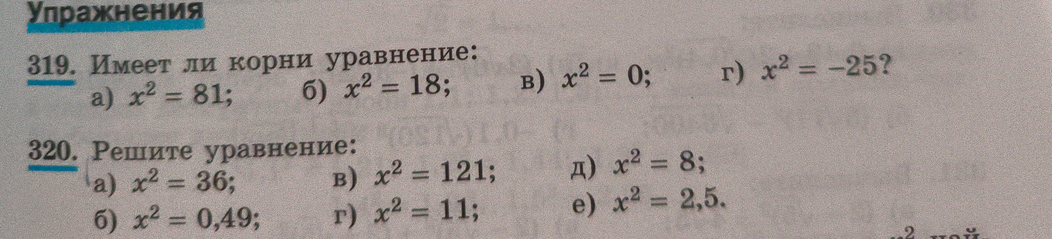 319. Имеет ли корни уравнение: а) x^2 = 81; б) x^2 = 18; в) x^2 = 0; г) x^2 = -25?