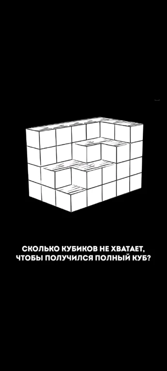 СКОЛЬКО КУБИКОВ НЕ ХВАТАЕТ, ЧТОБЫ ПОЛУЧИЛСЯ ПОЛНЫЙ КУБ?