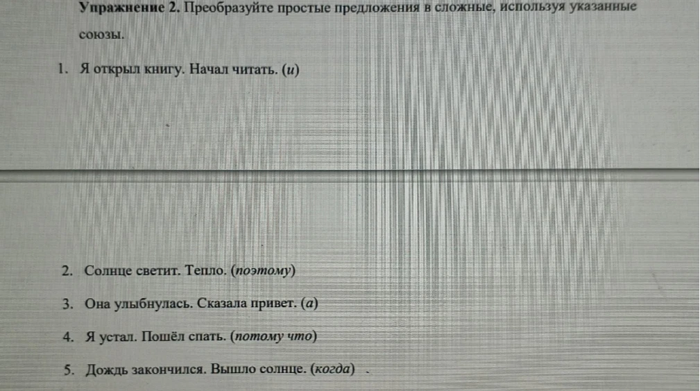 Упражнение 2. Преобразуйте простые предложения в сложные, используя указанные союзы.