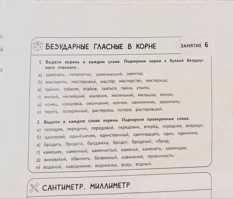 1. Выдели корень в каждом слове. Подчеркни корни с буквой безударного гласного.