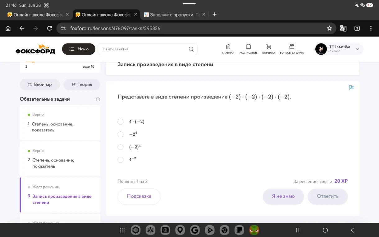 Представьте в виде степени произведение (-2) · (-2) · (-2) · (-2).