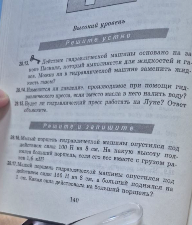 28.13. Действие гидравлической машины основано на законе Паскаля, который выполняется для жидкостей и газов. Можно ли в гидравлической машине заменить жидкость газом?