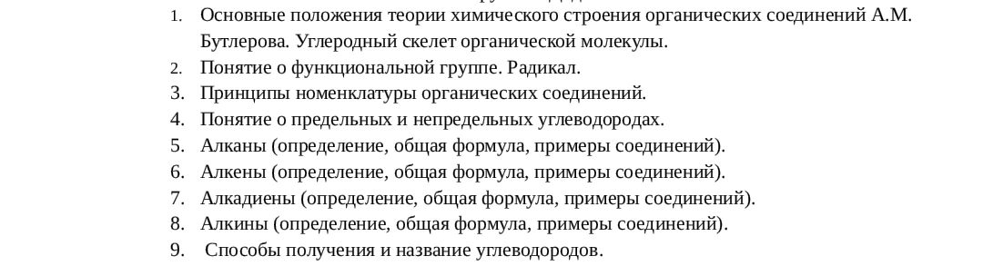 1. Основные положения теории химического строения органических соединений А.М. Бутлерова. Углеродный скелет органической молекулы.