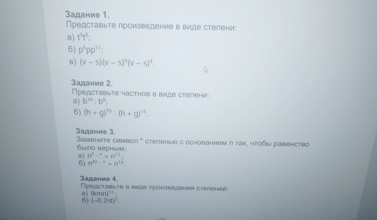 Задание 1. Представьте произведение в виде степени: