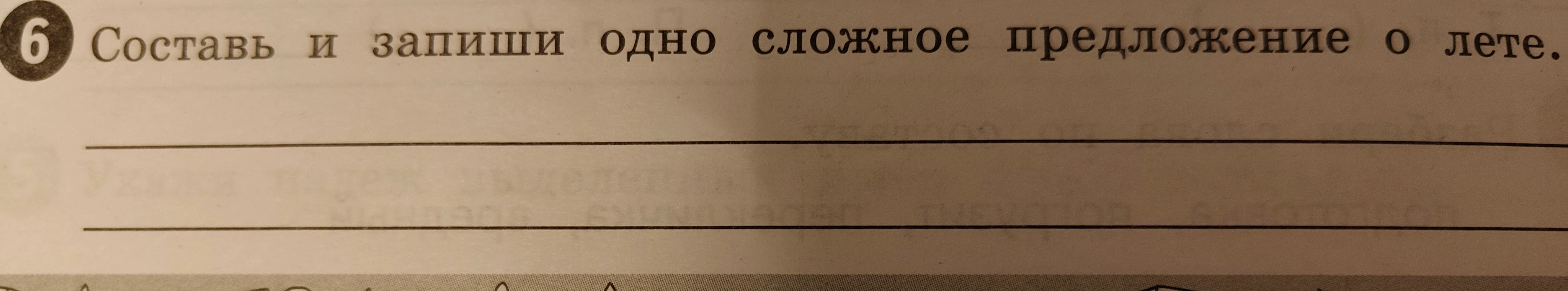 Составь и запиши одно сложное предложение о лете.
