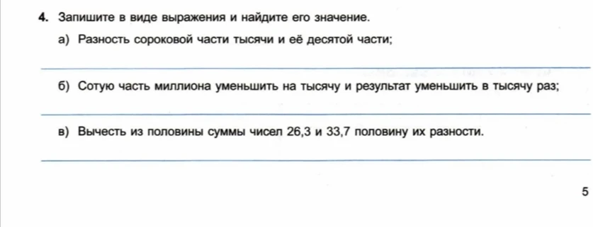 4. Запишите в виде выражения и найдите его значение. а) Разность сороковой части тысячи и её десятой части;