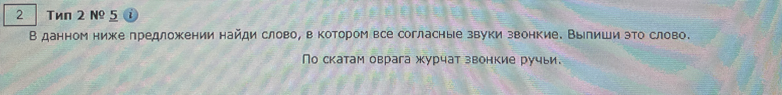 В данном ниже предложении найди слово, в котором все согласные звуки звонкие. Выпиши это слово.