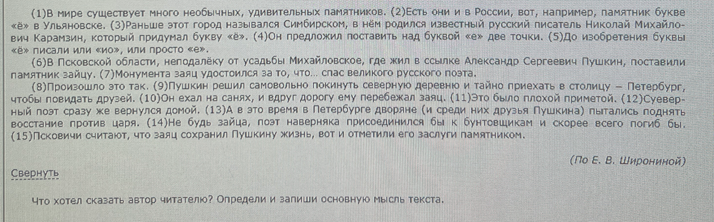 Что хотел сказать автор читателю? Определи и запиши основную мысль текста.