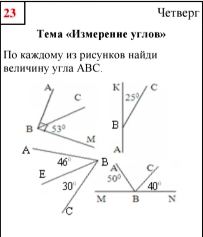 По каждому из рисунков найди величину угла АВС.