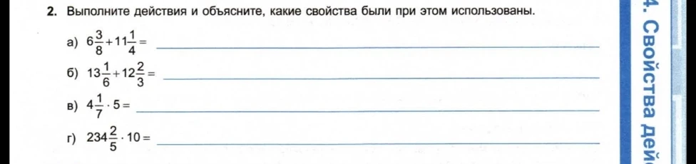 2. Выполните действия и объясните, какие свойства были при этом использованы.