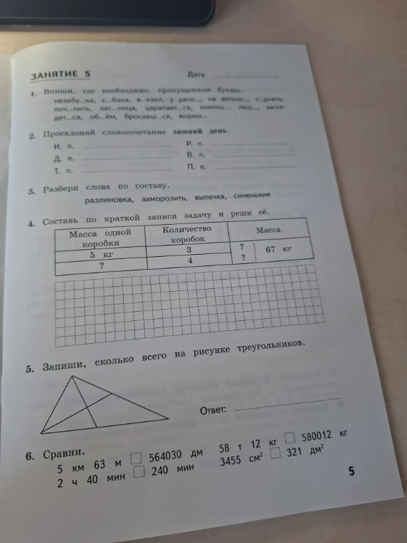 1. Впиши, где необходимо, пропущенные буквы.