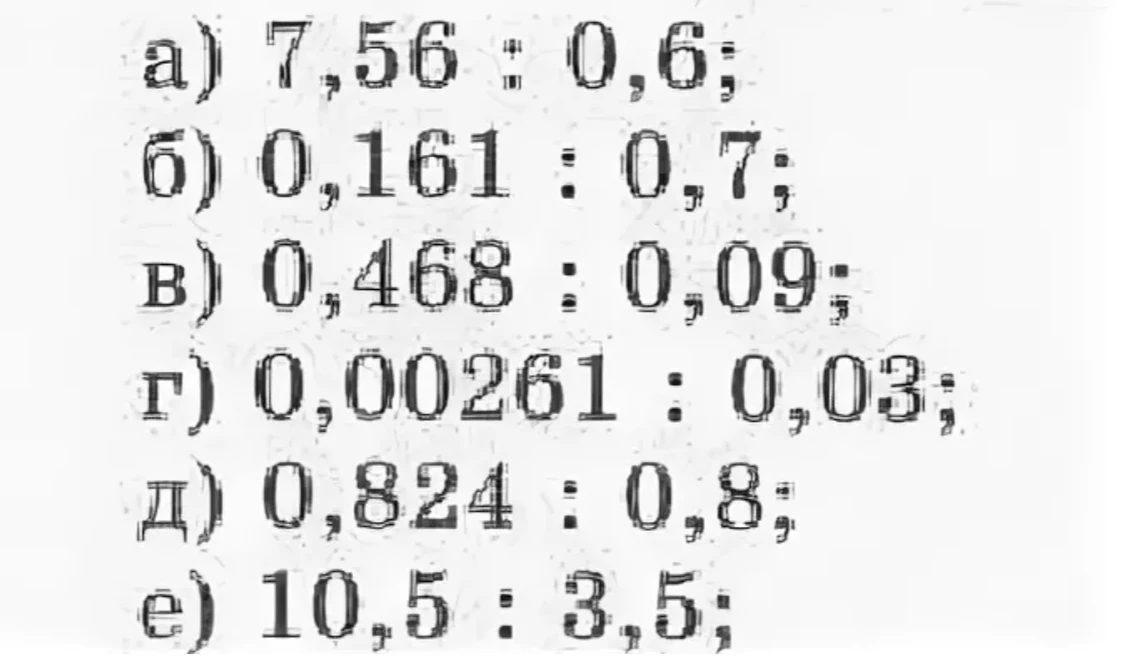 a) 7,56 : 0,6; б) 0,161 : 0,7; в) 0,468 : 0,09; г) 0,00261 : 0,03; д) 0,824 : 0,8; е) 10,5 : 3,5;