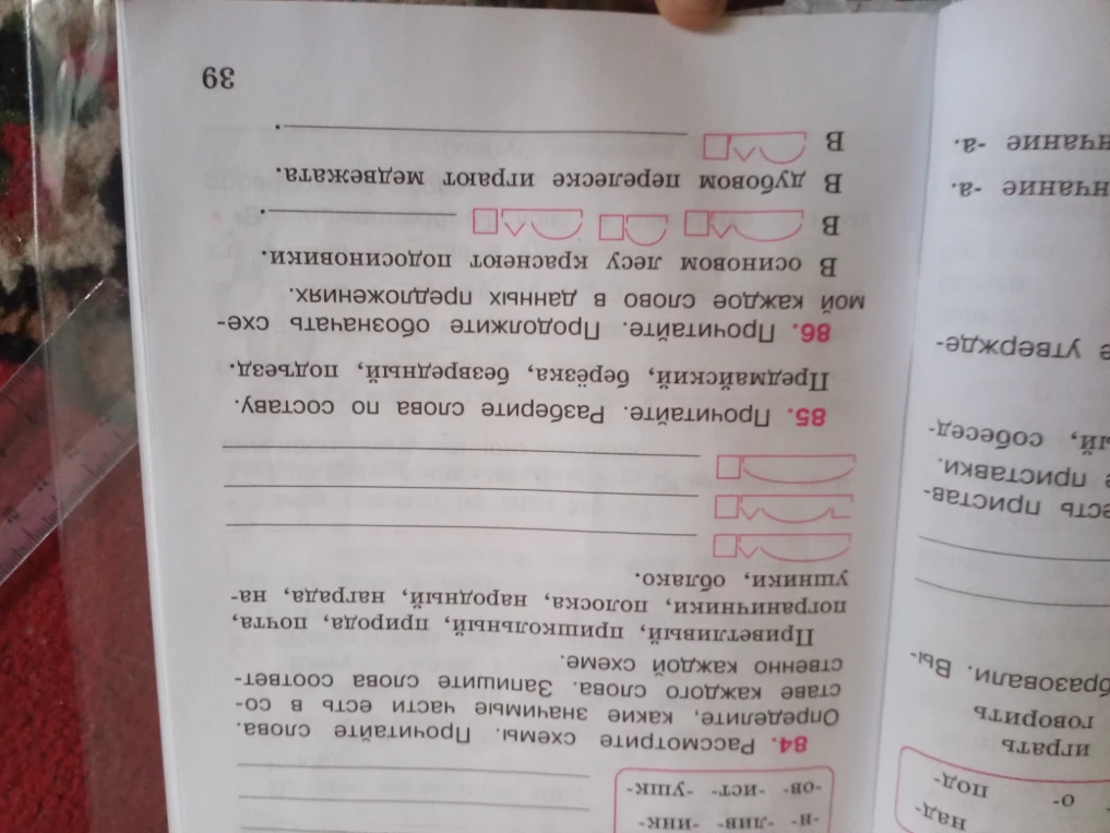 Рассмотрите схемы. Прочитайте слова. Определите, какие значимые части есть в составе каждого слова. Запишите слова соответственно каждой схеме.