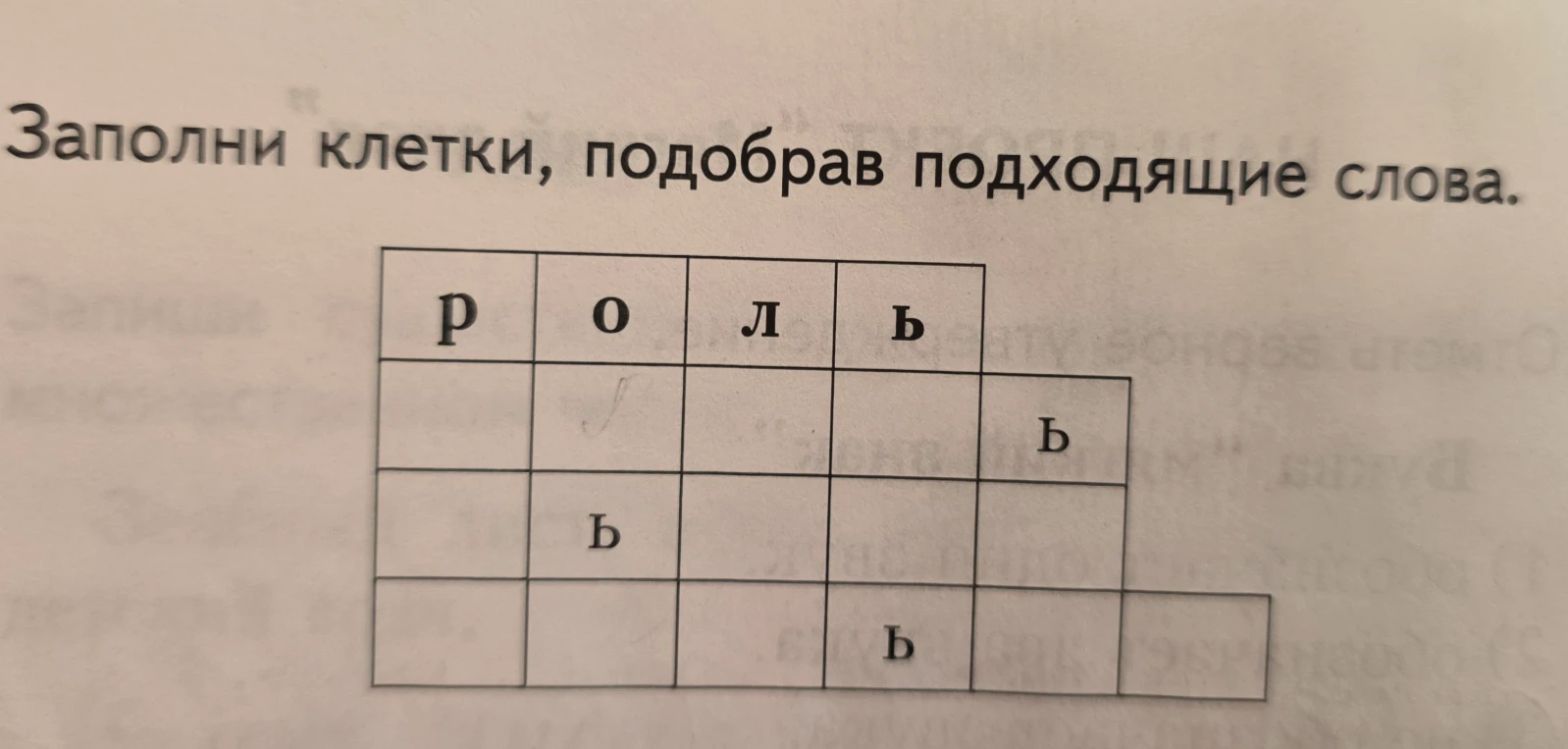 Заполни клетки, подобрав подходящие слова.