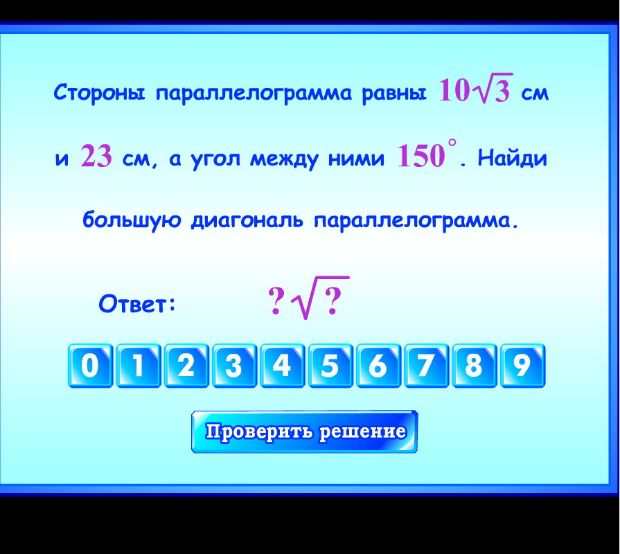 Стороны параллелограмма равны 10√3 см и 23 см, а угол между ними 150°. Найди большую диагональ параллелограмма.