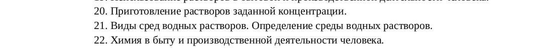 Приготовление растворов заданной концентрации. Виды сред водных растворов. Определение среды водных растворов. Химия в быту и производственной деятельности человека.