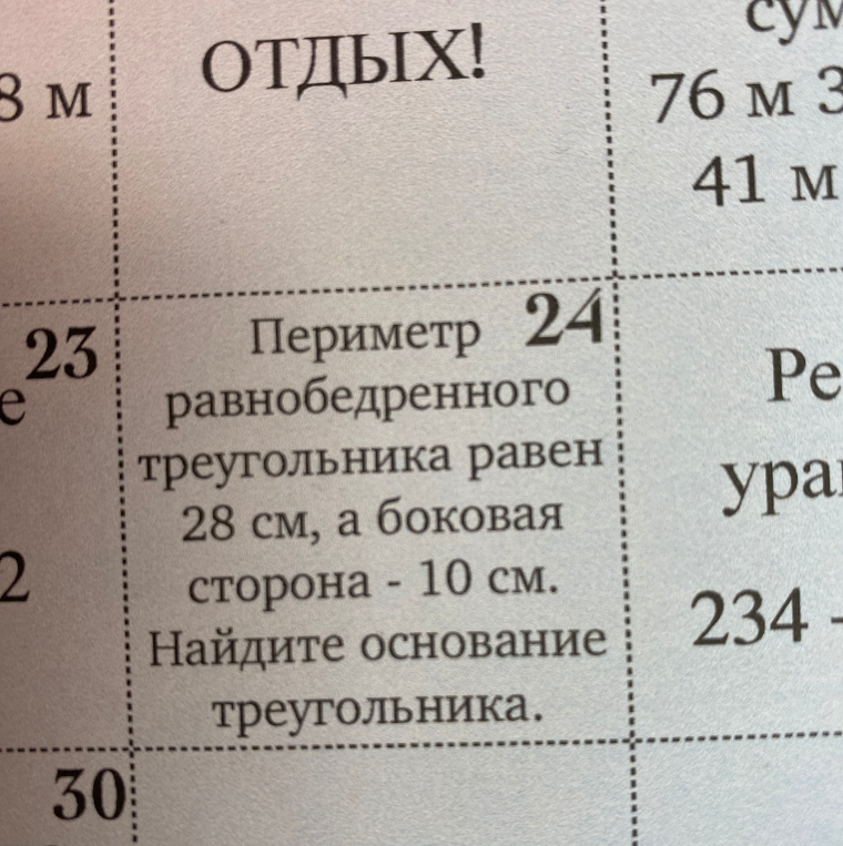 Периметр 24 равнобедренного треугольника равен 28 см, а боковая сторона - 10 см. Найдите основание треугольника.