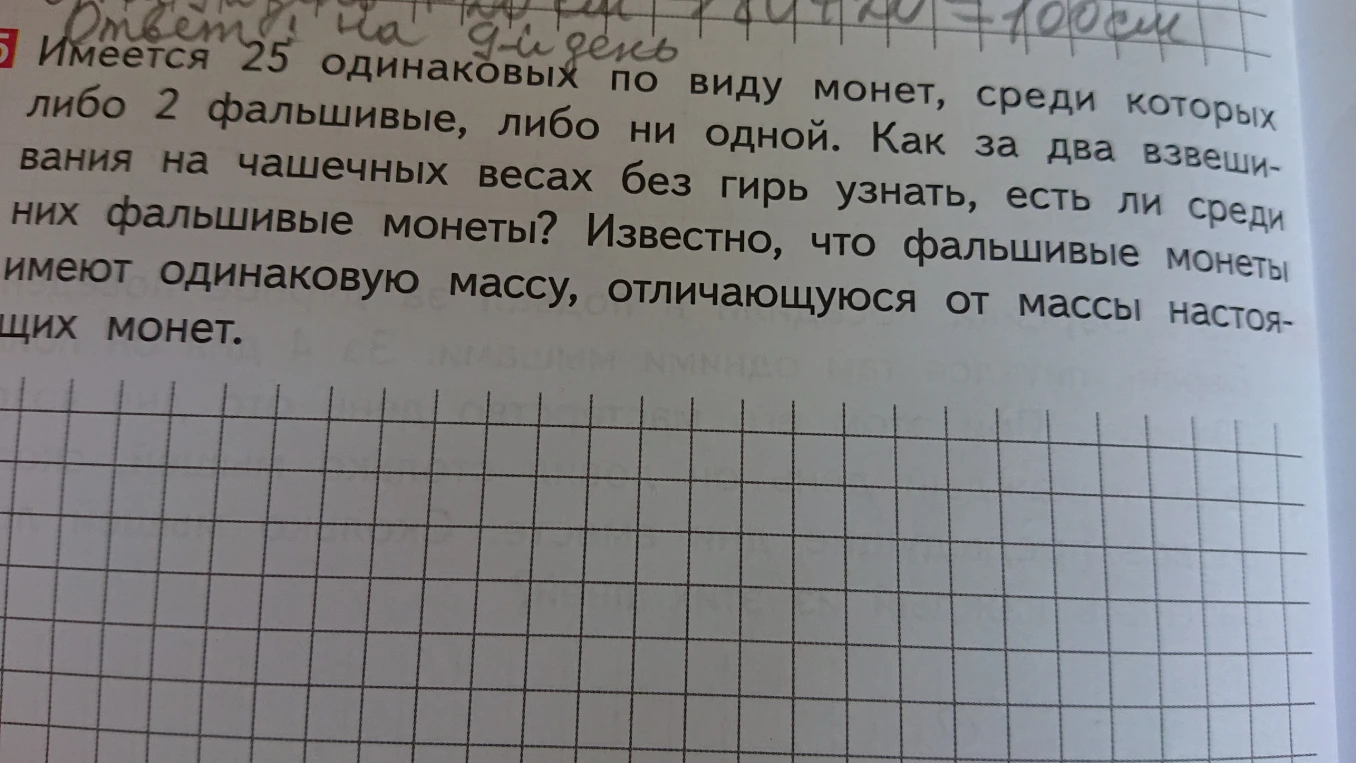 Имеется 25 одинаковых по виду монет, среди которых либо 2 фальшивые, либо ни одной. Как за два взвешивания на чашечных весах без гирь узнать, есть ли среди них фальшивые монеты?