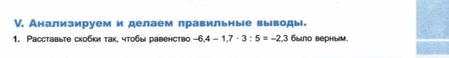 Расставьте скобки так, чтобы равенство -6,4 - 1,7 · 3 : 5 = -2,3 было верным.