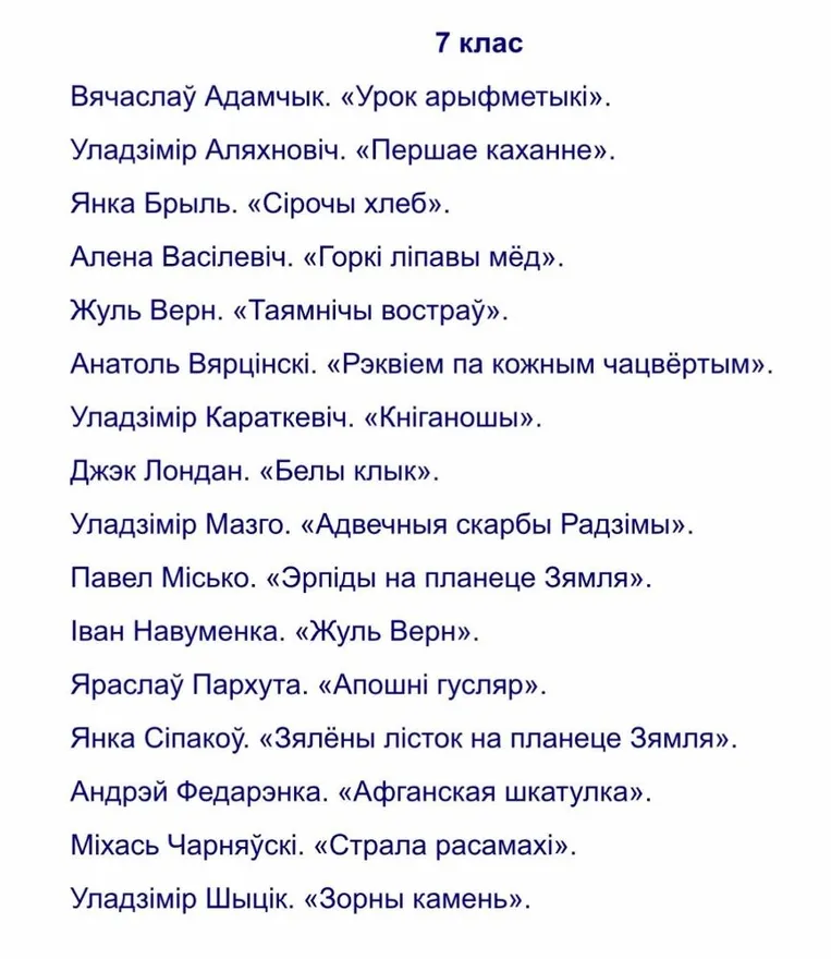 7 клас Вячаслаў Адамчык. «Урок арыфметыкі». Уладзімір Аляхновіч. «Першае каханне». Янка Брыль. «Сірочы хлеб».