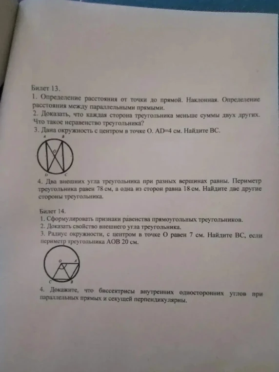Билет 13. 1. Определение расстояния от точки до прямой. Наклонная. Определение расстояния между параллельными прямыми.