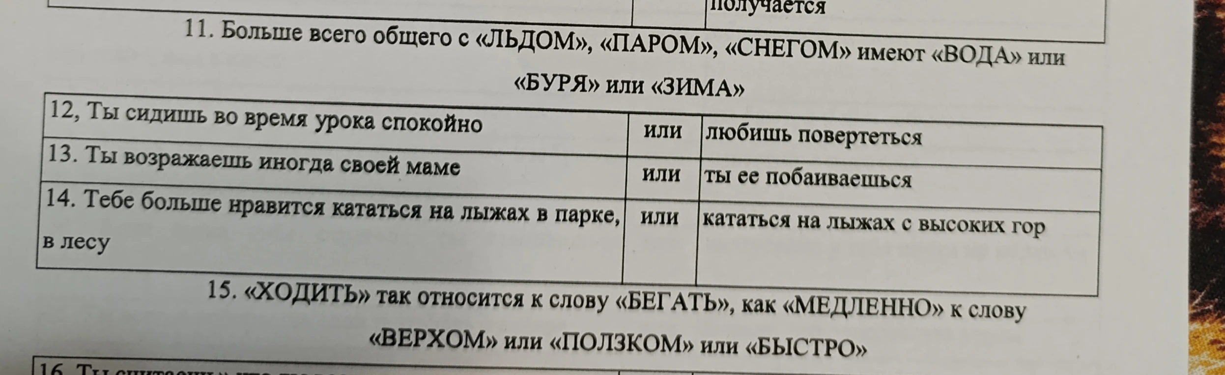 11. Больше всего общего с «ЛЁДОМ», «ПАРОМ», «СНЕГОМ» имеют «ВОДА» или «БУРЯ» или «ЗИМА»