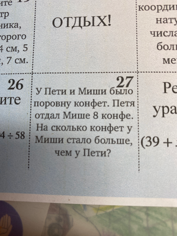 У Пети и Миши было поровну конфет. Петя отдал Мише 8 конфе. На сколько конфет у Миши стало больше, чем у Пети?