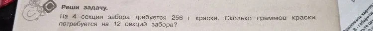 На 4 секции забора требуется 256 г краски. Сколько граммов краски потребуется на 12 секций забора?