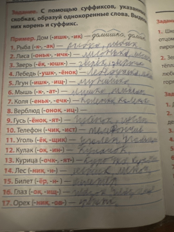 С помощью суффиксов, указанных в скобках, образуй однокоренные слова. Выдели в них корень и суффикс.