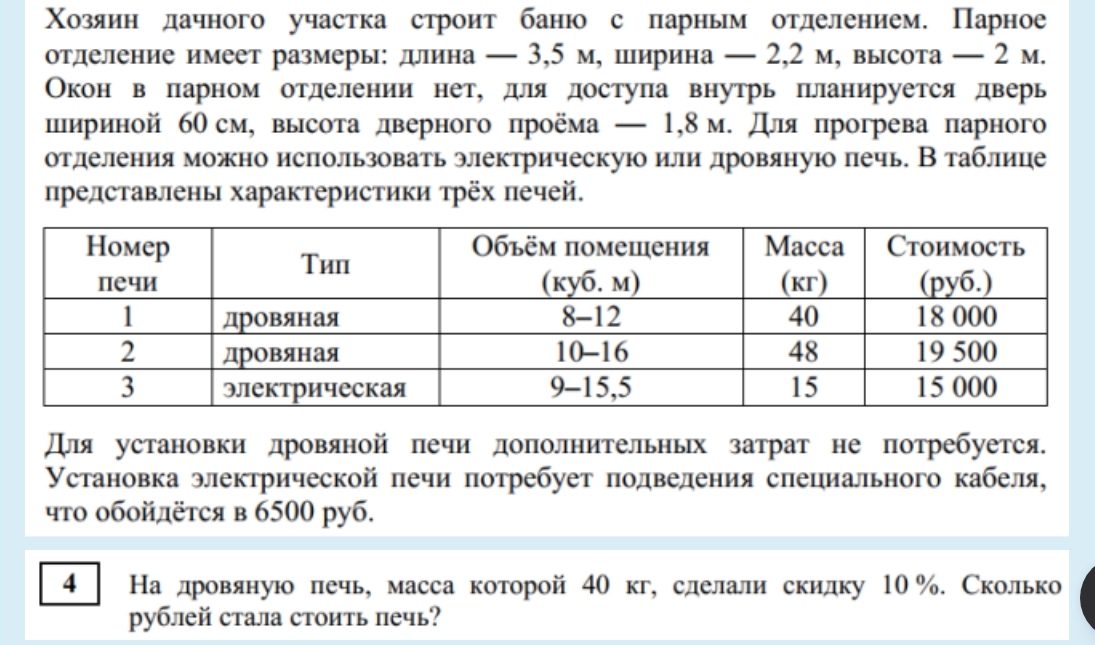 На дровяную печь, масса которой 40 кг, сделали скидку 10%. Сколько рублей стала стоить печь?