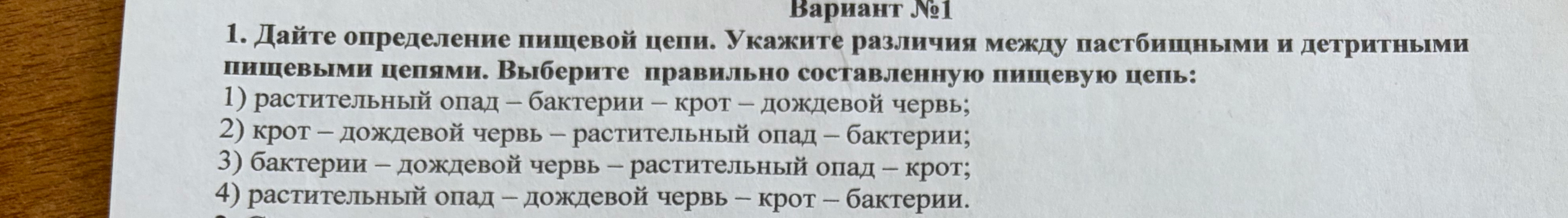 1. Дайте определение пищевой цепи. Укажите различия между пастбищными и детритными пищевыми цепями. Выберите правильно составленную пищевую цепь:
