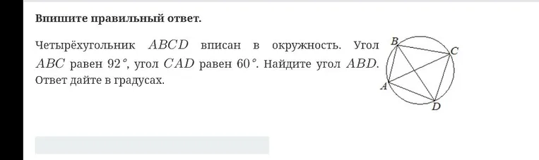 Четырёхугольник ABCD вписан в окружность. Угол ABC равен 92°, угол CAD равен 60°. Найдите угол ABD.