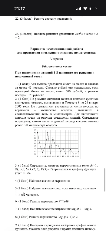 1. (1 балл) Аня купила проездной билет на месяц и сделала за месяц 43 поездки. Сколько рублей она сэкономила, если проездной билет на месяц стоит 600 рублей, а разовая поездка – 20 рублей?
