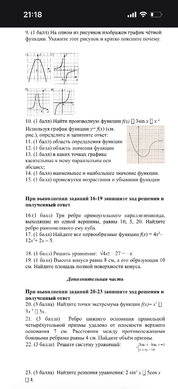9. (1 балл) На одном из рисунков изображен график чётной функции. Укажите этот рисунок и кратко поясните почему.