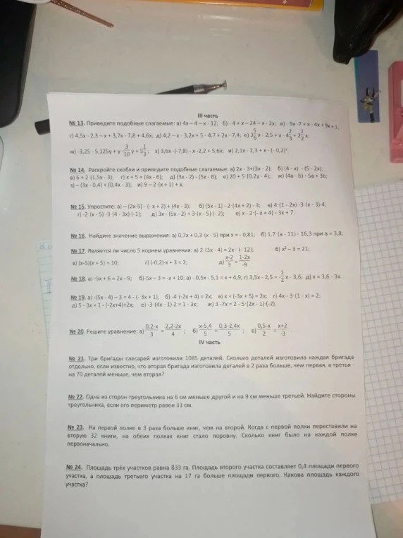 № 13. Приведите подобные слагаемые: а) 4x - 4 - x - 12; б) -4 + x - 24 - x - 2x; в) 9x - 7 + x - 4x + 9x + 1;