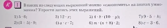 В каких из следующих выражений можно «сэкономить» на знаках умножения? Упрости запись этих выражений.
