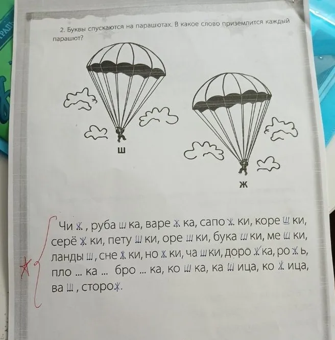 2. Буквы спускаются на парашютах. В какое слово приземлится каждый парашют?